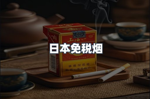 进口香烟